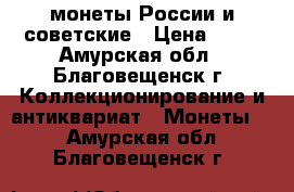 монеты России и советские › Цена ­ 50 - Амурская обл., Благовещенск г. Коллекционирование и антиквариат » Монеты   . Амурская обл.,Благовещенск г.